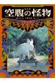 絵物語 空腹の怪物