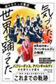 謎のおかっぱ集団 気づいたら世界で踊ってた akaneとアバンギャルディの物語