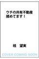 ウチの共有不動産、揉めてます!