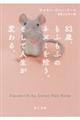 83歳、もふもふのネズミを拾う。そして人生が変わる。