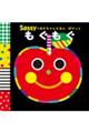 Sassyのあかちゃんえほん ぽけっと もぐもぐ