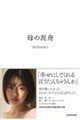 母の泥舟