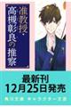 准教授・高槻彰良の推察 12 破られた約束