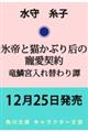 氷帝と猫かぶり后の寵愛契約 竜鱗宮入れ替わり譚