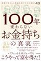 100年変わらないお金持ちの真実 投資できちんと利益を出すための格言43