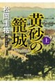 黄砂の籠城(上) 改訂完全版