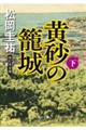 黄砂の籠城(下) 改訂完全版