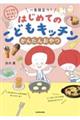 よくできました! 一生役立つ! はじめてのこどもキッチン かんたんおやつ
