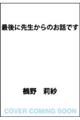 最後に先生からのお話です
