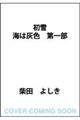 初雪 海は灰色 第一部