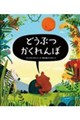 どうぶつかくれんぼ
