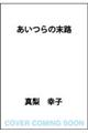 あいつらの末路