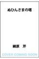 ぬひんさまの塔