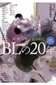 別冊ダ・ヴィンチ ダ・ヴィンチが見つめたBLの20年 2006〜2026