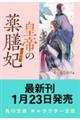 皇帝の薬膳妃 黒水晶の宮と哀しみの記憶