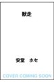 獣走