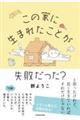 この家に生まれたことが失敗だった?
