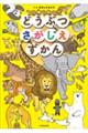 どうぶつさがしえずかん