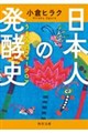 日本人の発酵史
