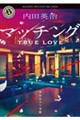 �}�b�`���O TRUE LOVE