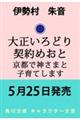 大正いろどり契約めおと 京都で神さまと子育てします