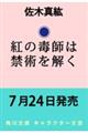 紅の毒師は禁術を解く