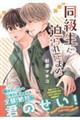 同級生に迫られてます!