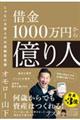 借金1000万円から億り人 じゃない方芸人の大逆転投資術