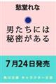 男たちには秘密がある