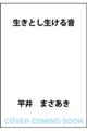 生きとし生ける音