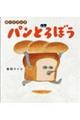 ボードブック パンどろぼう 特別版
