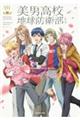 美男高校地球防衛部シリーズ 10th Anniversary Book Bouquet of Lov