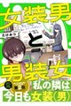 女装男と男装女