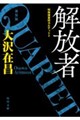 解放者 特殊捜査班カルテット2 新装版