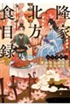隆家北方食目録 美味なる禁忌と共犯の始まり