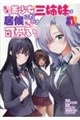 天才美少女三姉妹は居候にだけちょろ可愛い。(1)