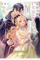 地味令嬢、しごでき皇妃になる!2 契約婚のはずなのに冷血皇帝に溺愛されています