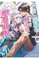 世界最強の元騎士と訳アリ魔法使いの同居生活 狐じゃありません! 狼です!