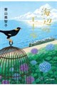海辺のエール