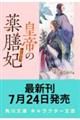 皇帝の薬膳妃 麒麟の祝福と緋色の決意