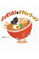 パンどろぼうとさすらいラーメン