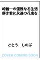 ��`��̗D��Ȃ鐶�� �R���N�ɉi���̉ԑ���