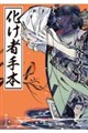 化け者手本