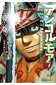 アンゴルモア 元寇合戦記 博多編 (13) 弘安の戦い その三