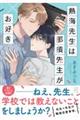 熱海先生は那須先生がお好き