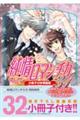 純情ロマンチカ 第31巻 小冊子付き特装版
