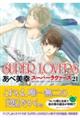 SUPER LOVERS 第21巻