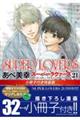 SUPER LOVERS 第21巻 小冊子付き特装版