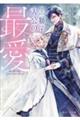 黒獅子大公の最愛