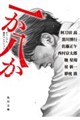 一か八か